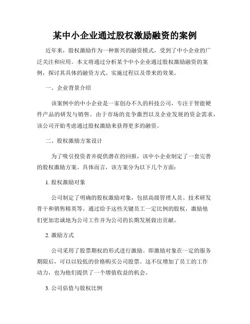 某中小企业通过股权激励融资的案例