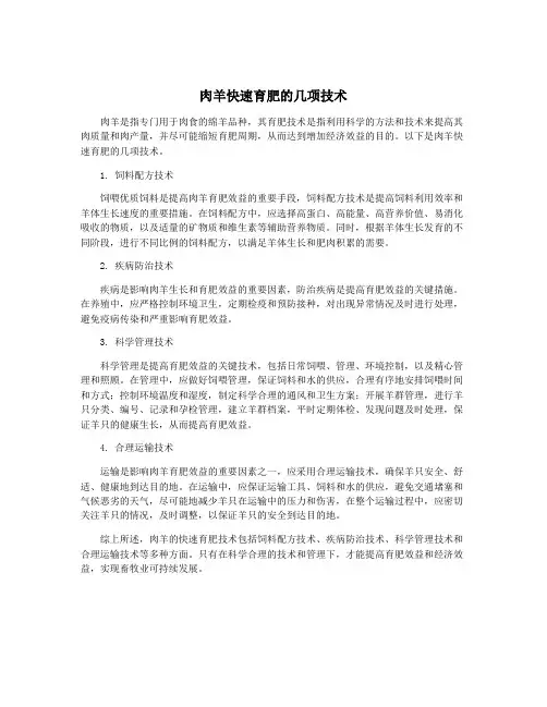 肉羊快速育肥的几项技术