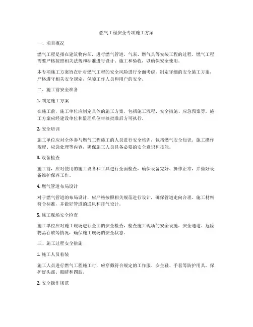 燃气工程安全专项施工方案