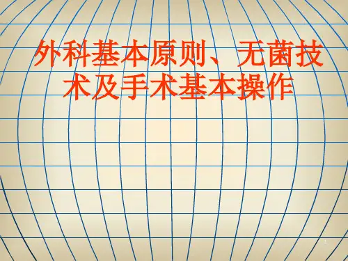 外科基本原则、无菌技术及手术基本操作 