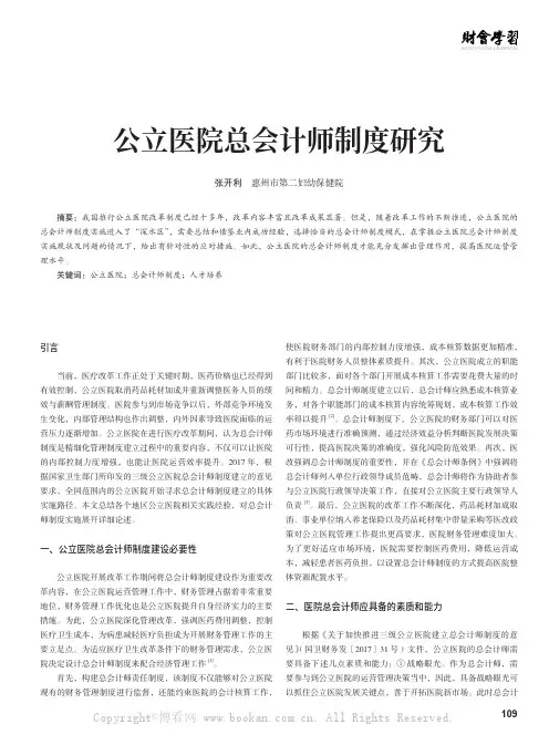 公立医院总会计师制度研究