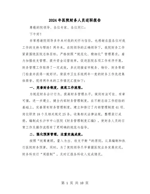 2024年医院财务人员述职报告(三篇)