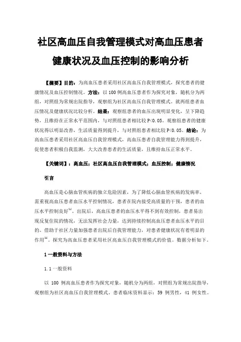 社区高血压自我管理模式对高血压患者健康状况及血压控制的影响分析