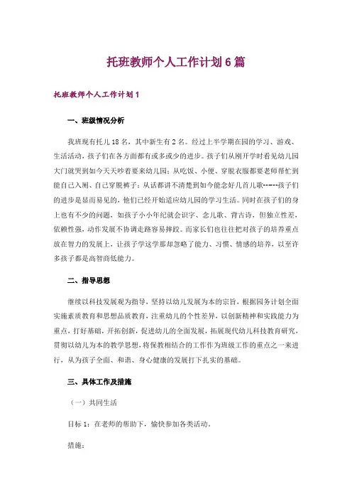 托班教师个人工作计划6篇