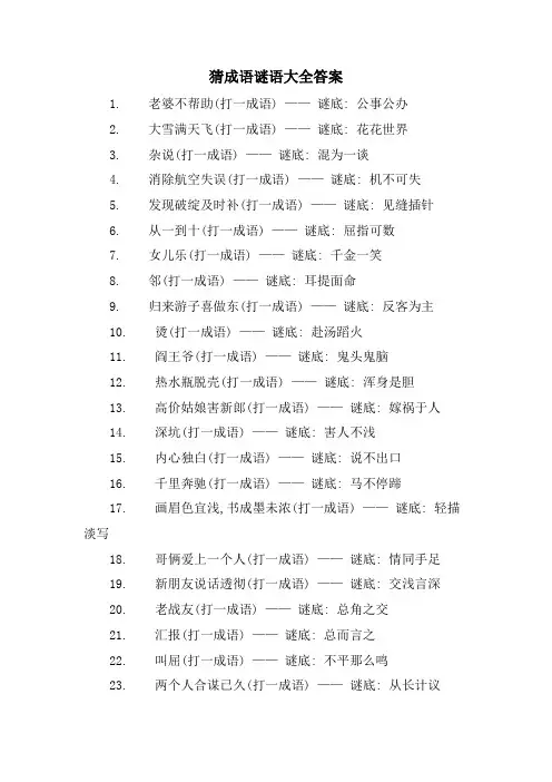 猜成语谜语大全答案