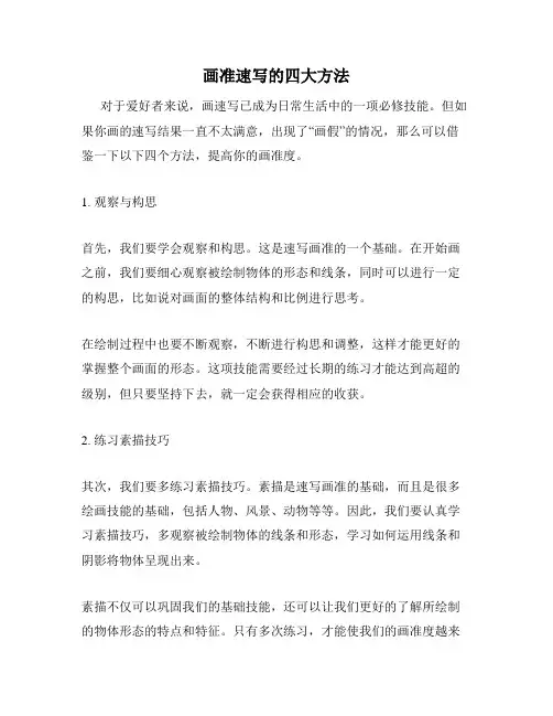画准速写的四大方法