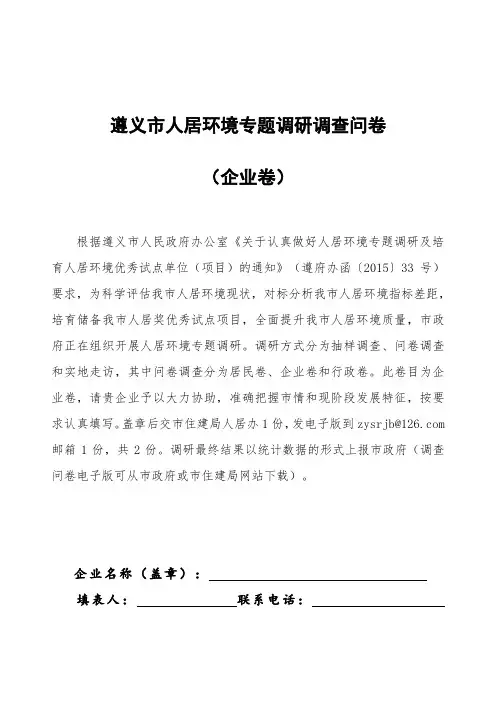 遵义市人居环境专题调研调查问卷