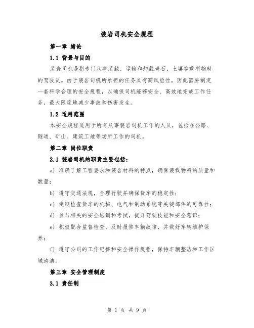 装岩司机安全规程（三篇）