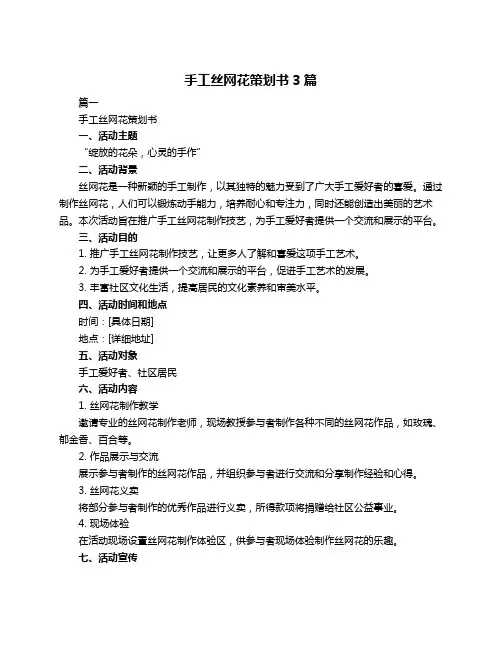 手工丝网花策划书3篇