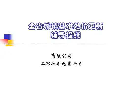 基准地价演示文稿