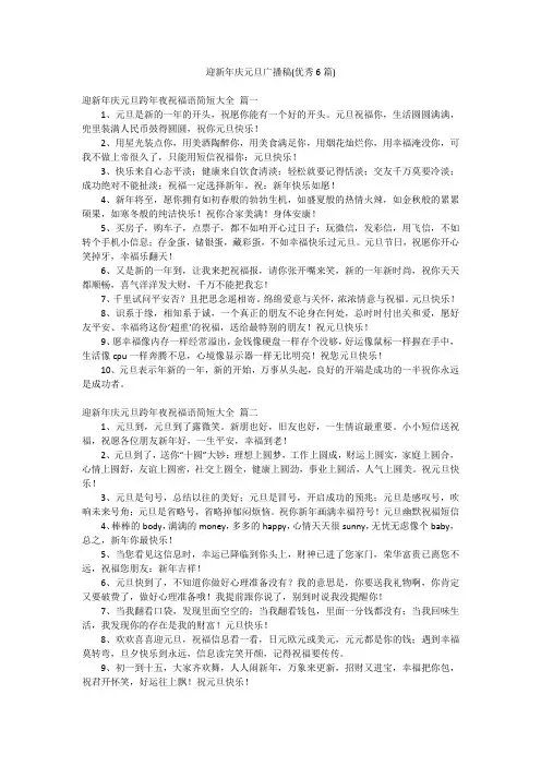 迎新年庆元旦广播稿(优秀6篇)