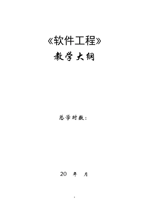 软件工程教学大纲