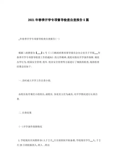 2021年春季开学专项督导检查自查报告5篇