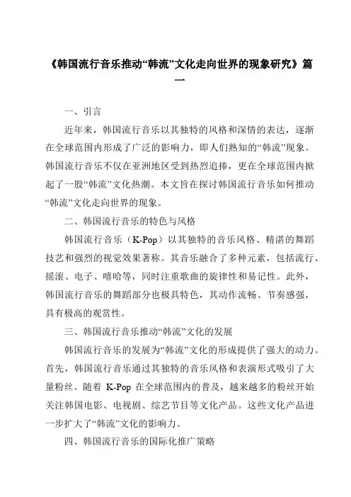 《2024年韩国流行音乐推动“韩流”文化走向世界的现象研究》范文