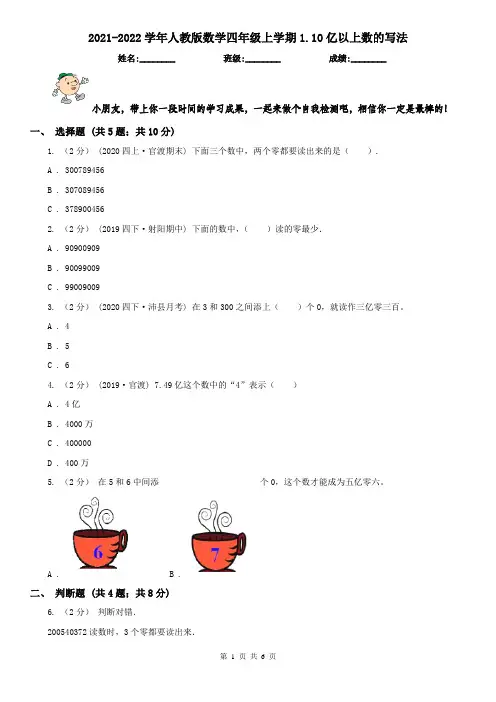 2021-2022学年人教版数学四年级上学期1.10亿以上数的写法