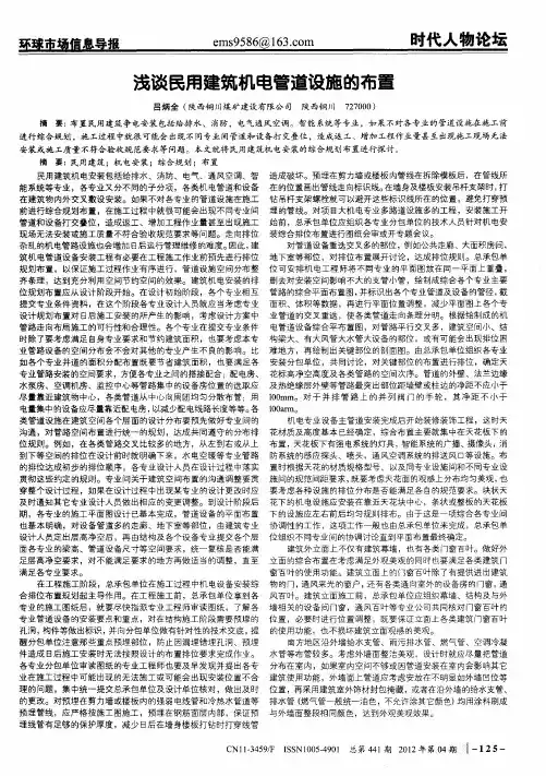 浅谈民用建筑机电管道设施的布置