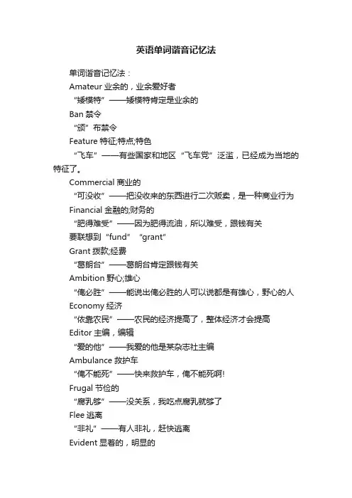 英语单词谐音记忆法