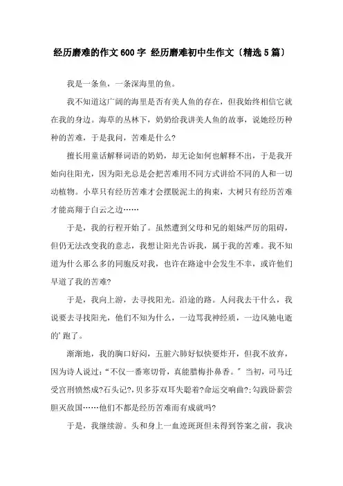 经历磨难的作文600字 经历磨难初中生作文精选