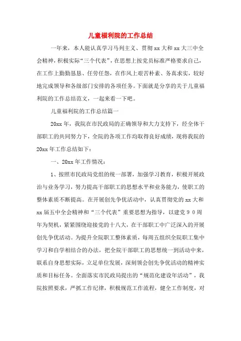 2020年儿童福利院的工作总结