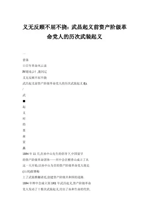 【doc】义无反顾不屈不挠：武昌起义前资产阶级革命党人的历次武装起义