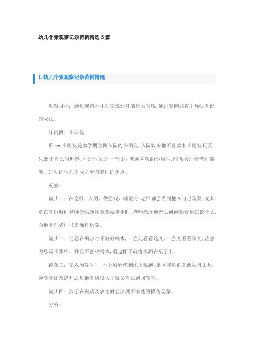 幼儿个案观察记录范例精选5篇