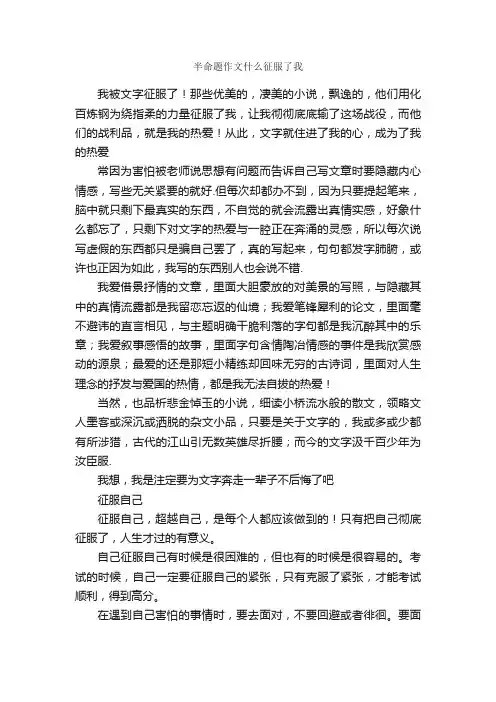 半命题作文什么征服了我_作文1750字_初二作文_