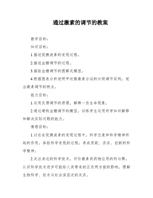 通过激素的调节的教案