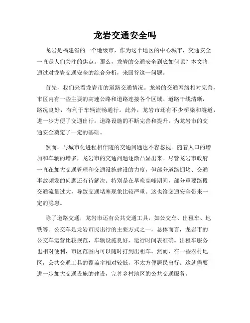 龙岩交通安全吗