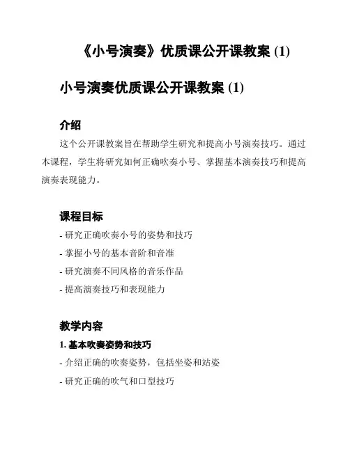 《小号演奏》优质课公开课教案 (1)