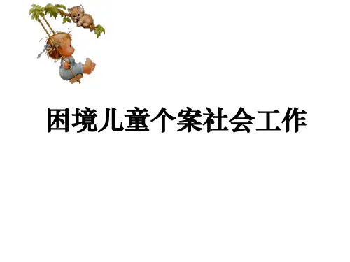 困境儿童个案社会工作