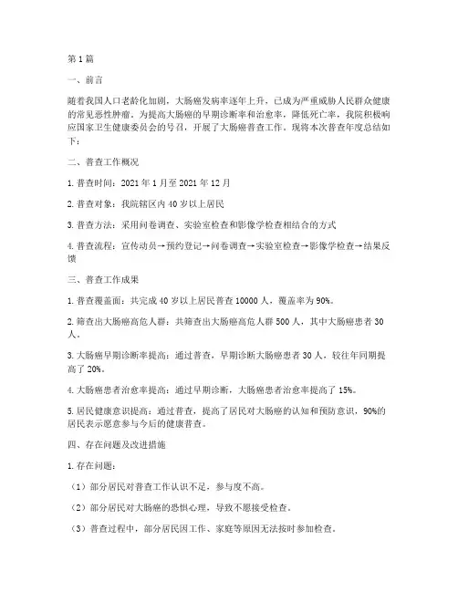 大肠癌普查年度总结(3篇)