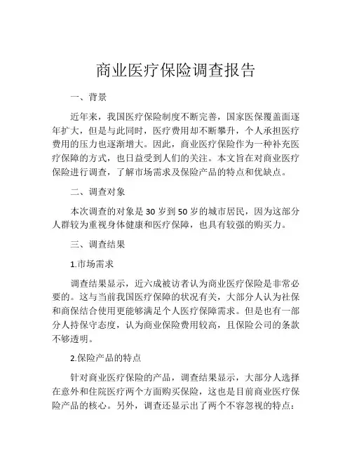 商业医疗保险调查报告