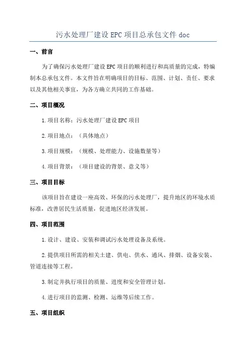 污水处理厂建设EPC项目总承包文件doc