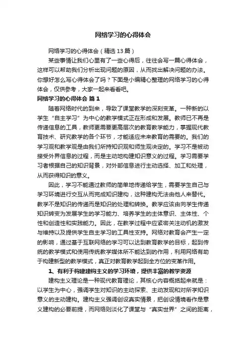 网络学习的心得体会（精选13篇）