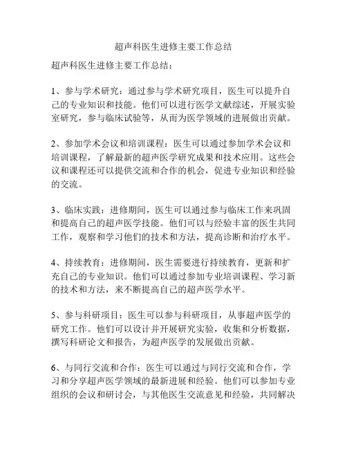 超声科医生进修主要工作总结