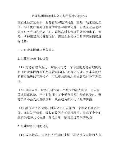 企业集团组建财务公司与结算中心的比较