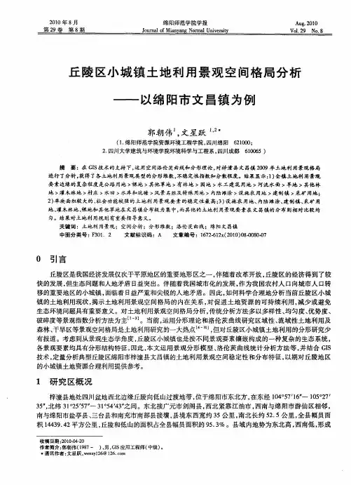 丘陵区小城镇土地利用景观空间格局分析——以绵阳市文昌镇为例
