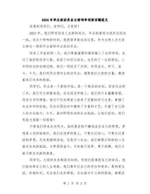 2024年毕业班动员会主持词串词讲话稿范文