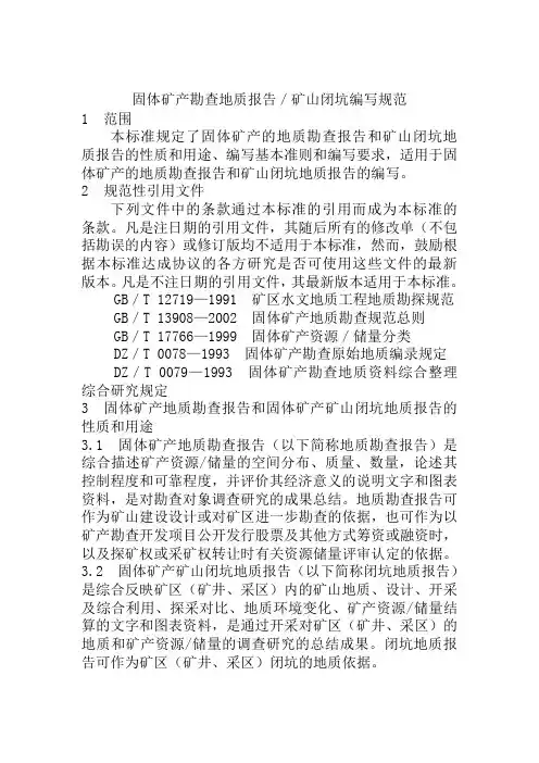 固体矿产勘查地质报告编写规范