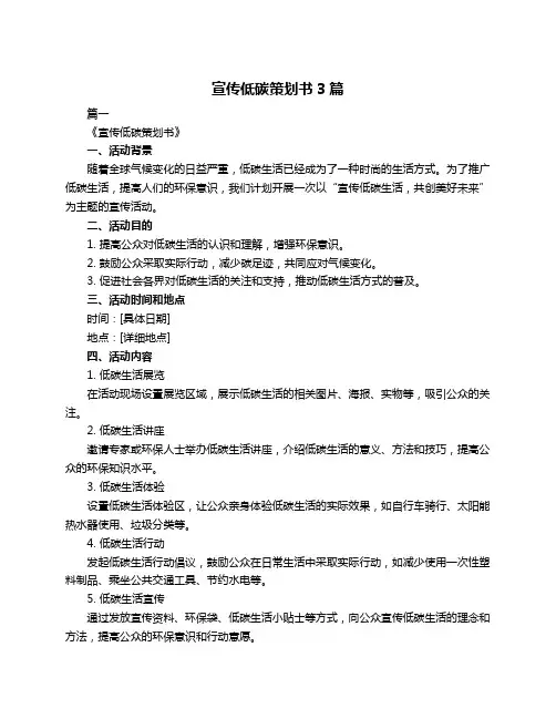 宣传低碳策划书3篇