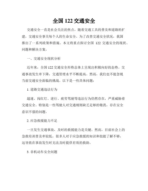 全国122交通安全