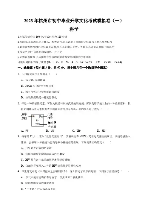 【挑战中考满分】2023年杭州市初中毕业升学文化考试科学模拟卷(一)(浙江专用)(原卷版)