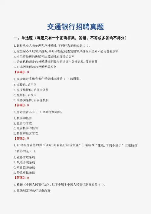 交通银行招聘真题