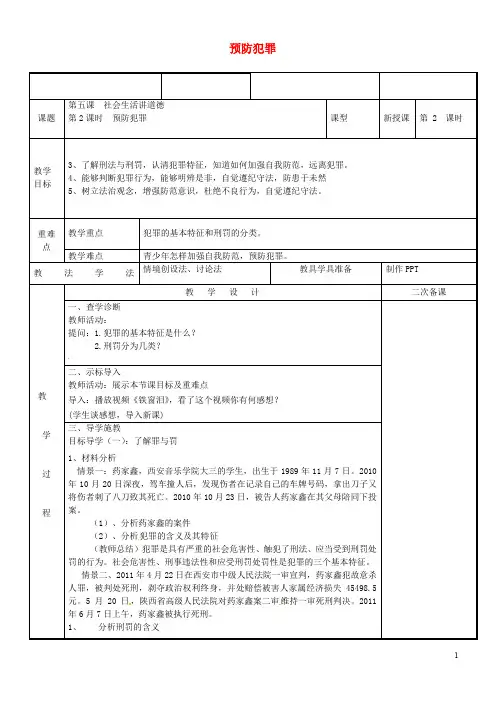 部编版2020八年级道德与法治上册 第二单元 遵守社会规则 第五课 做守法的公民 第2框 预防犯罪教案 新人教版