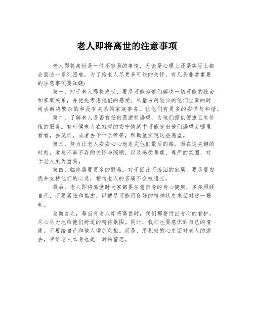 老人即将离世的注意事项