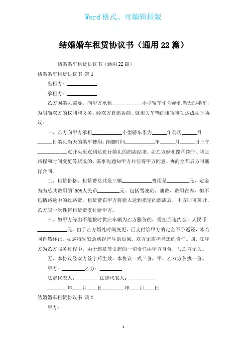 结婚婚车租赁协议书(通用22篇)