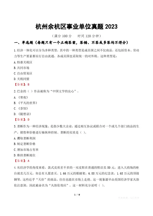 杭州余杭区事业单位真题2023