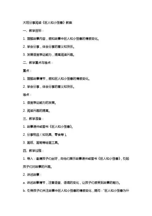 大班分享阅读《巨人和小怪兽》教案