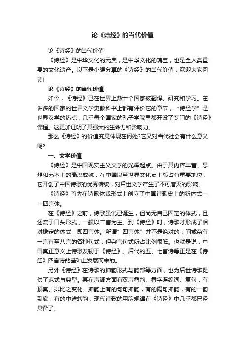 论《诗经》的当代价值