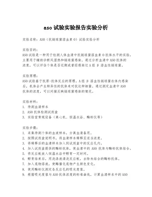 aso试验实验报告实验分析